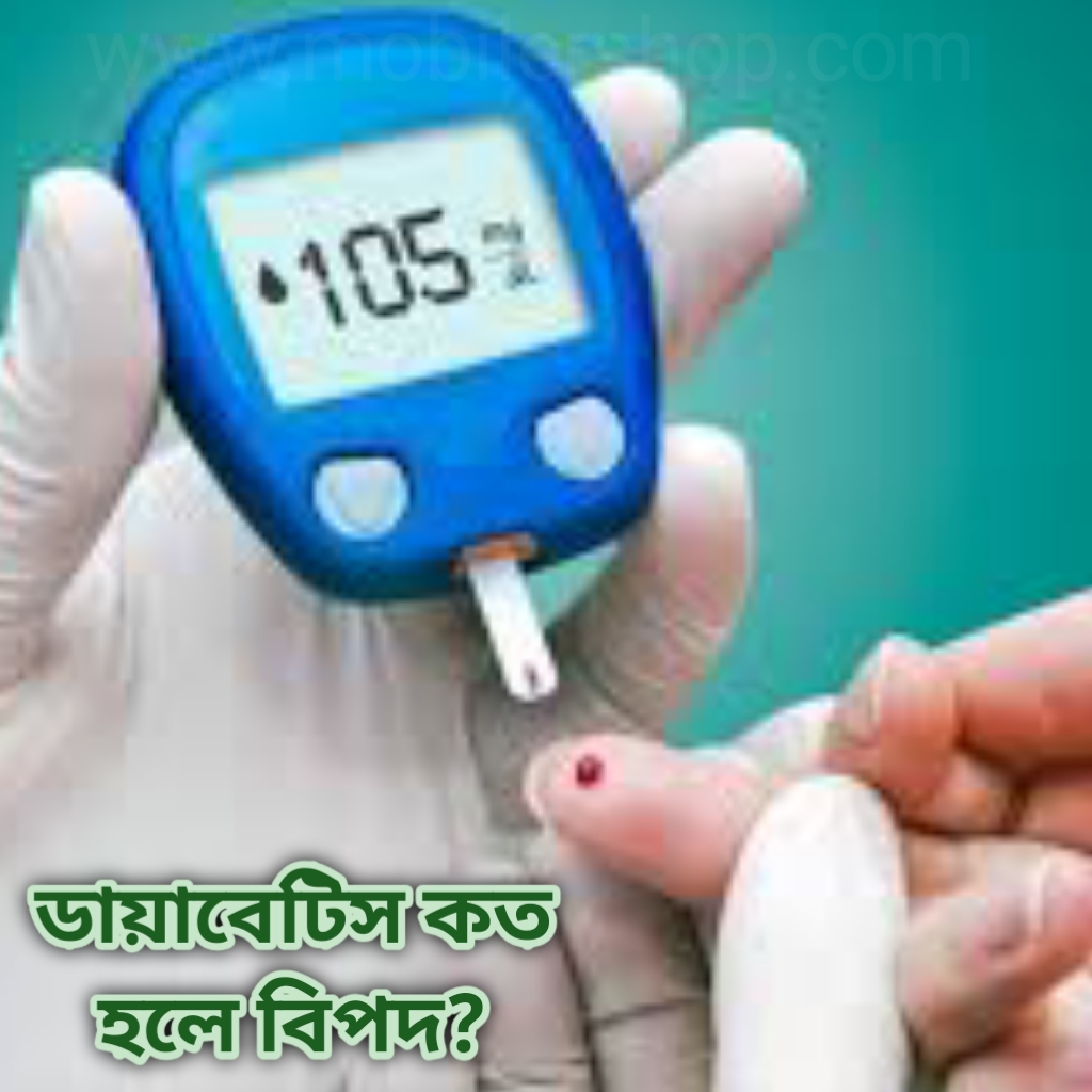 ডায়াবেটিস কত হলে বিপদ - What is the danger of diabetes