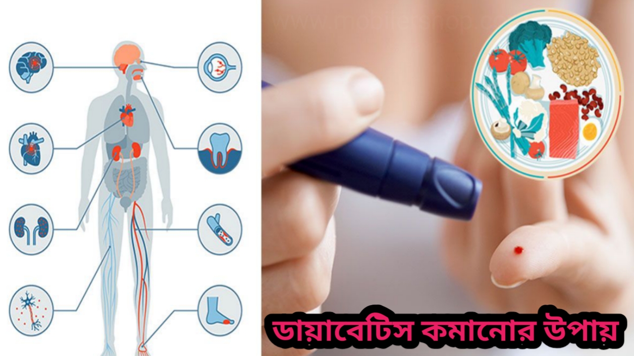 ডায়াবেটিস কমানোর উপায়: কার্যকর সমাধান